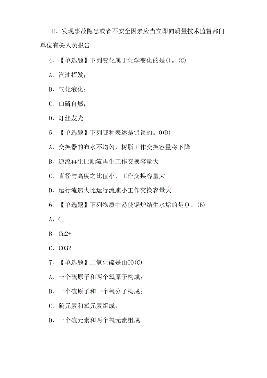 G3锅炉水处理证模拟考试题库.docx_第2页