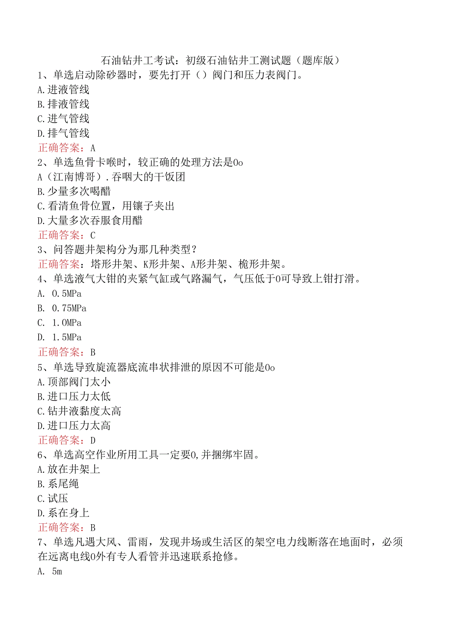 石油钻井工考试：初级石油钻井工测试题（题库版）.docx_第1页