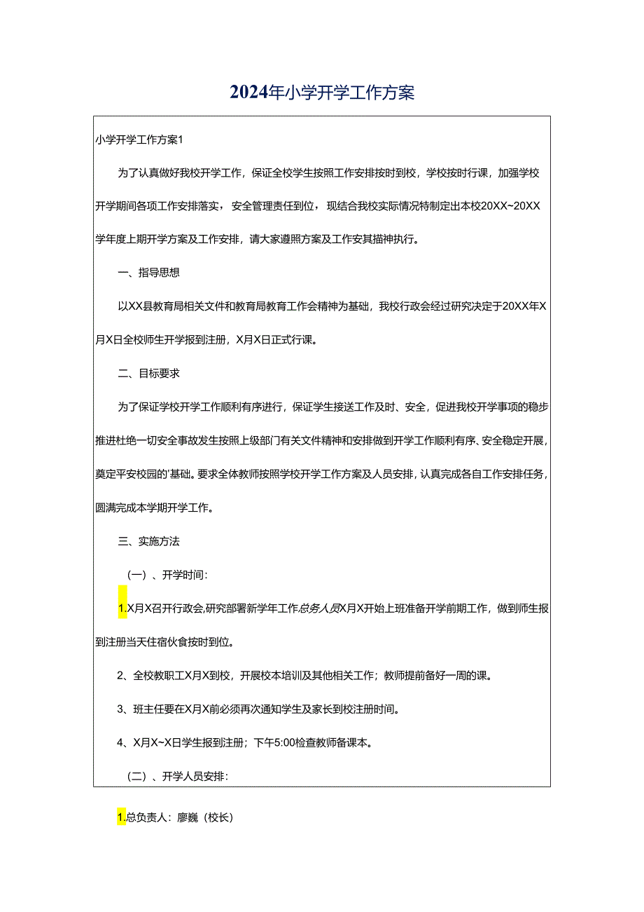 2024年小学开学工作方案.docx_第1页