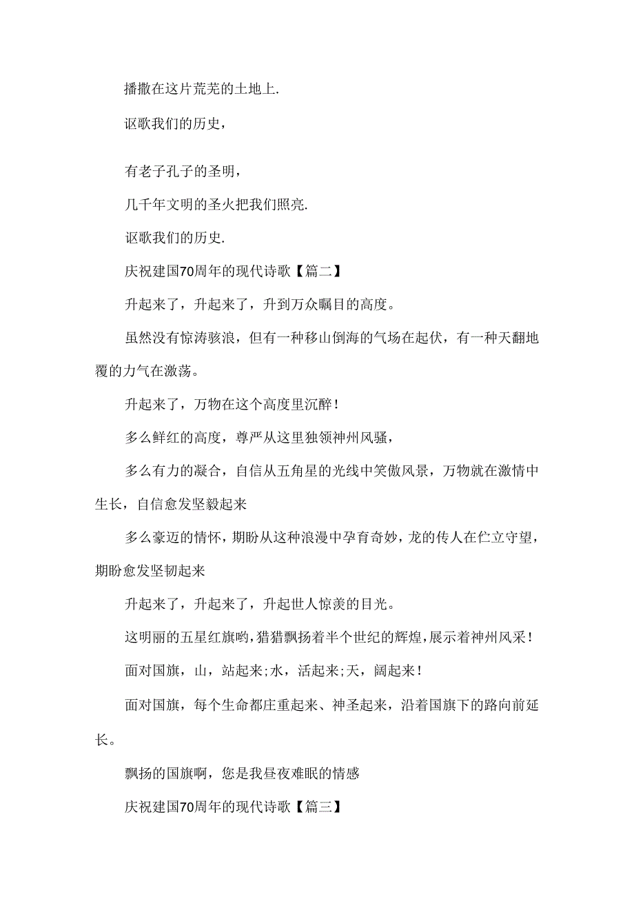 20xx歌颂建国七十周年经典诗歌大全20首.docx_第3页