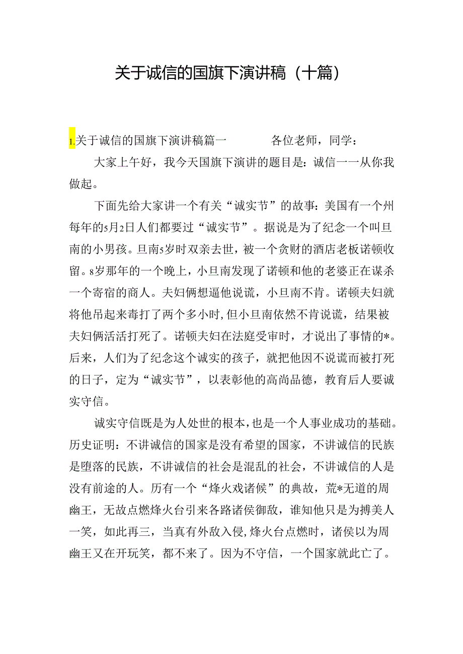 关于诚信的国旗下演讲稿（十篇）.docx_第1页