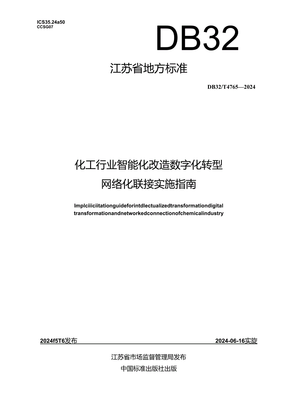 DB32_T 4765-2024 化工行业智能化改造数字化转型网络化联接实施指南.docx_第1页