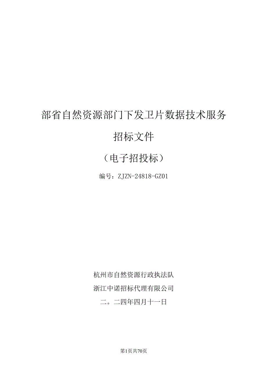 部省自然资源部门下发卫片数据技术服务招标文件.docx_第1页