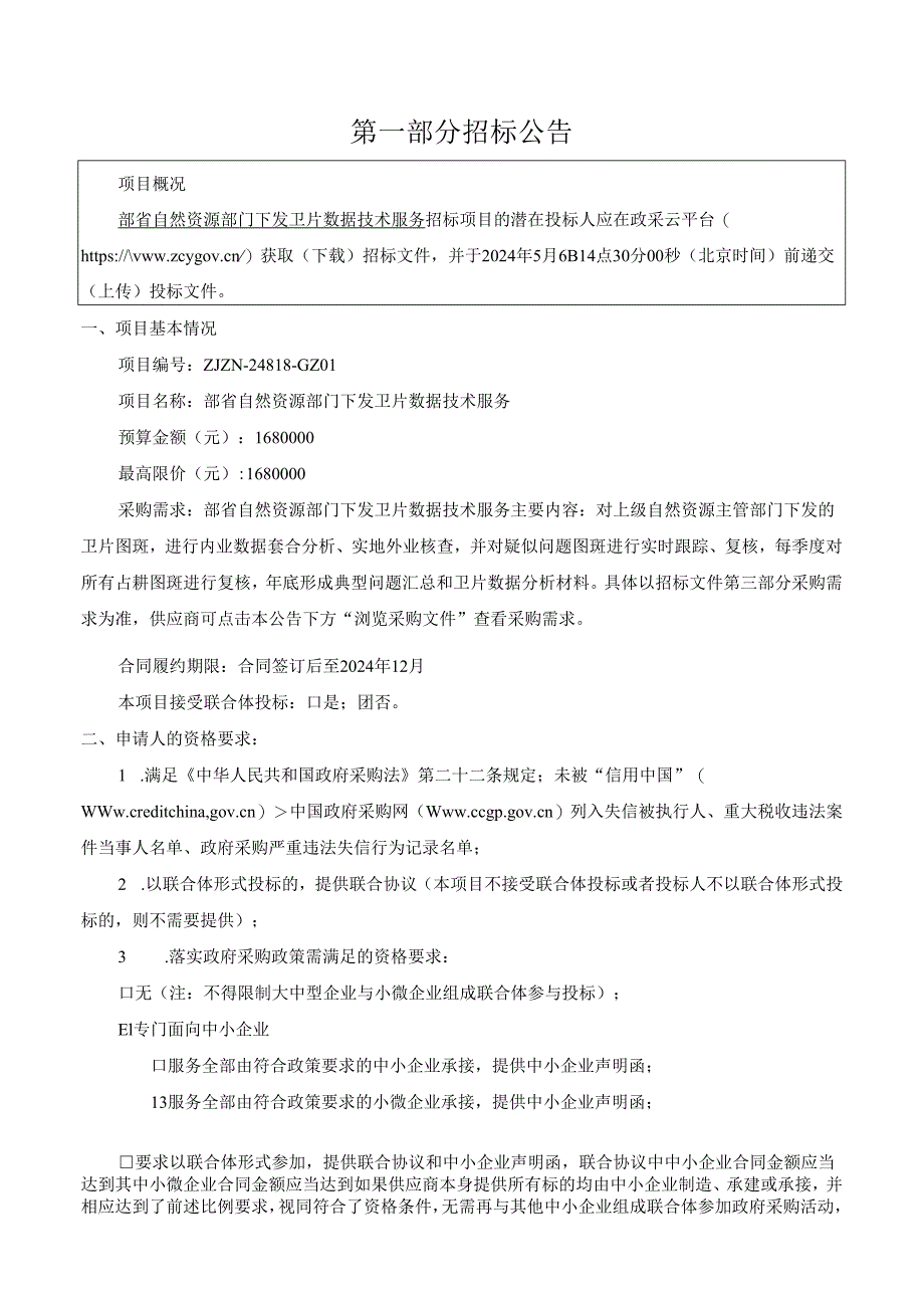 部省自然资源部门下发卫片数据技术服务招标文件.docx_第3页