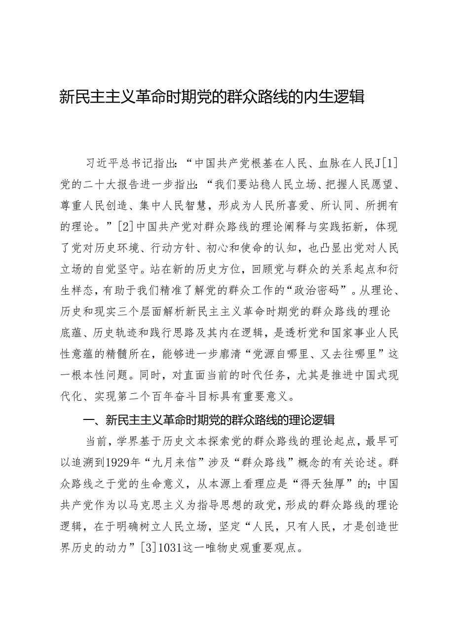 新民主主义革命时期党的群众路线的内生逻辑.docx_第1页