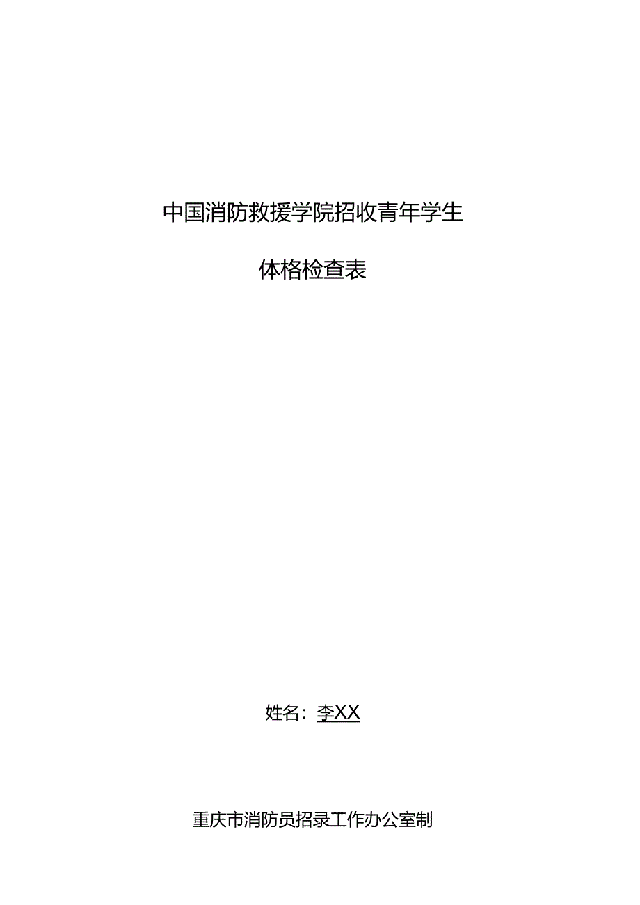 体格检查表（中国消防救援学院）.docx_第1页