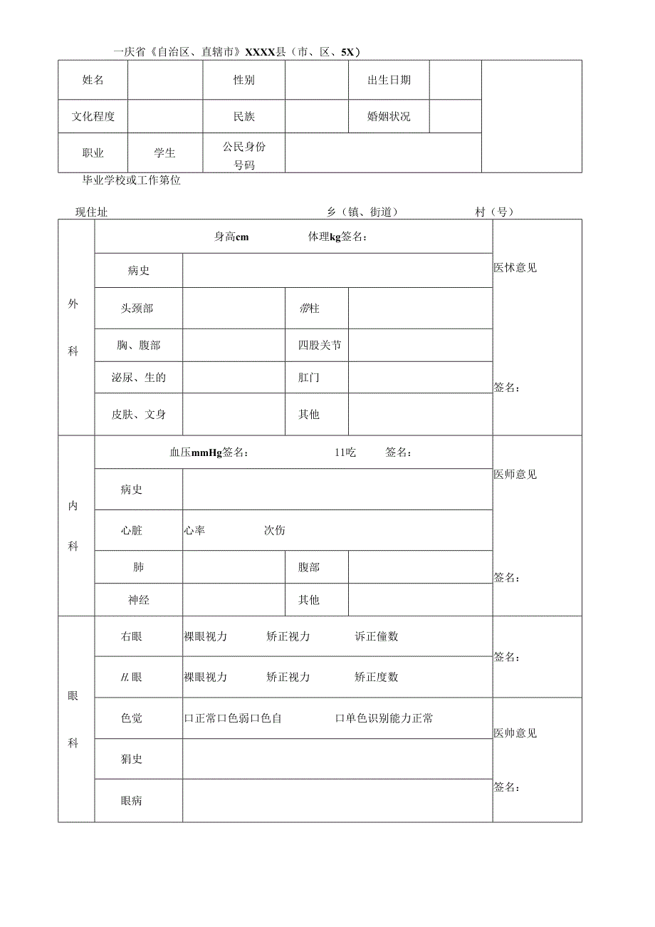 体格检查表（中国消防救援学院）.docx_第2页