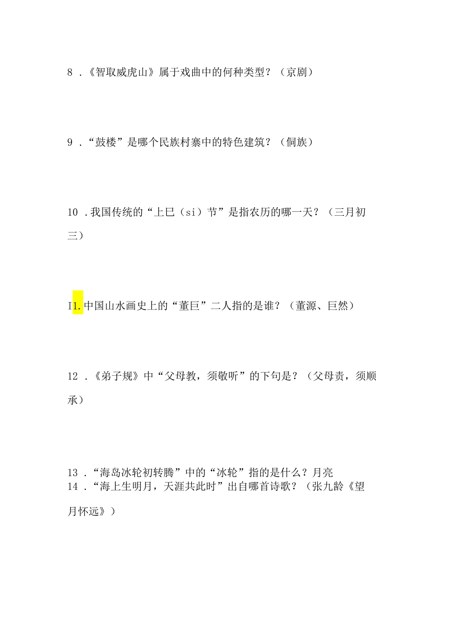 2024年国学小名士快问快答知识竞赛试题及答案（九）.docx_第2页