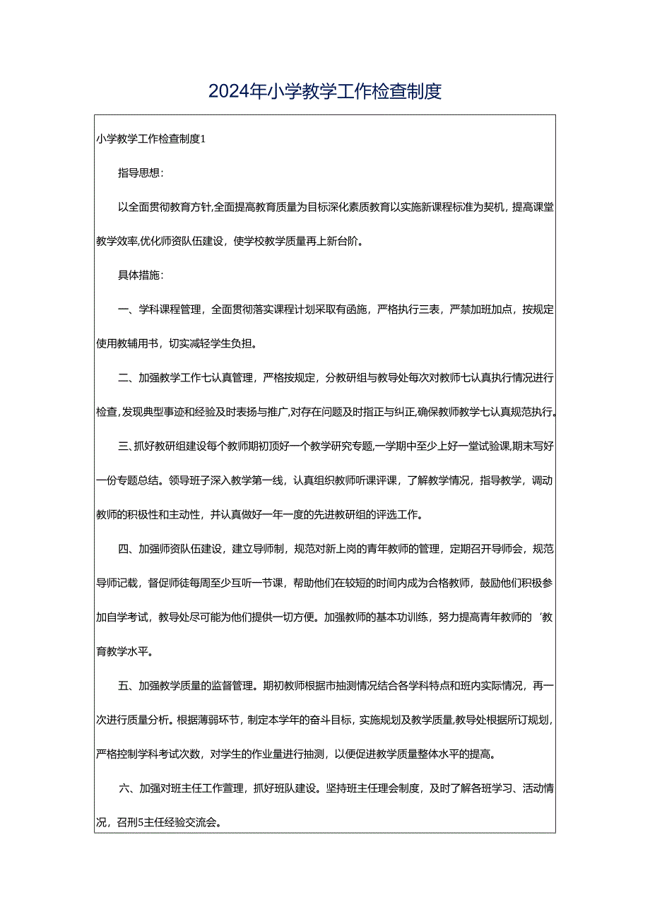 2024年小学教学工作检查制度.docx_第1页