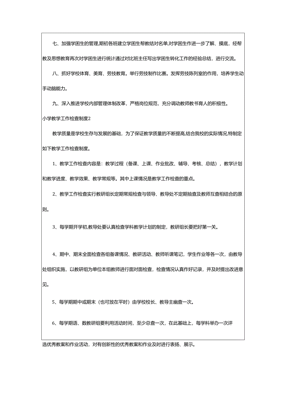 2024年小学教学工作检查制度.docx_第2页