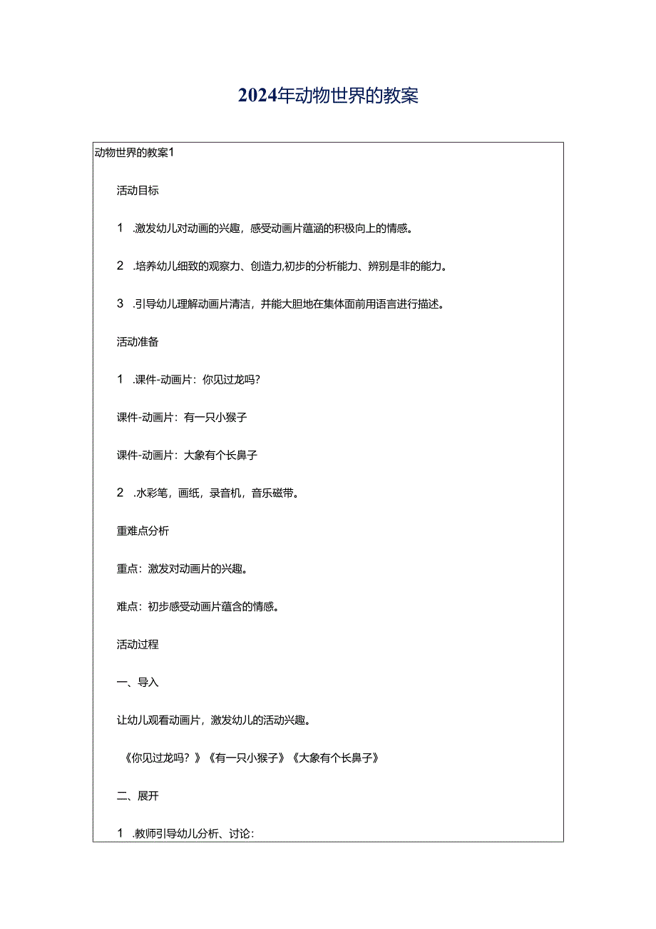 2024年动物世界的教案.docx_第1页