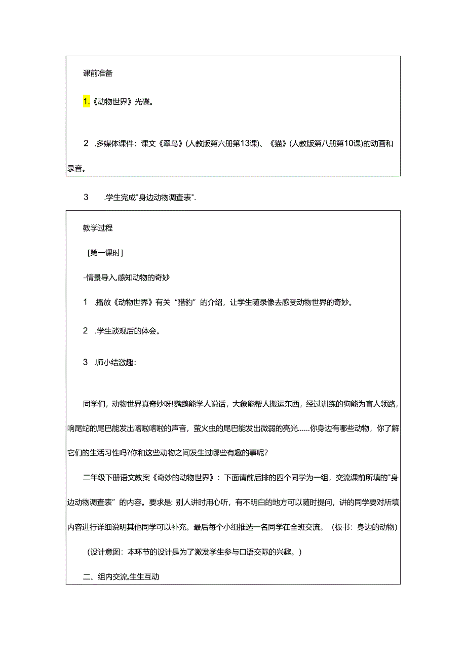 2024年动物世界的教案.docx_第3页