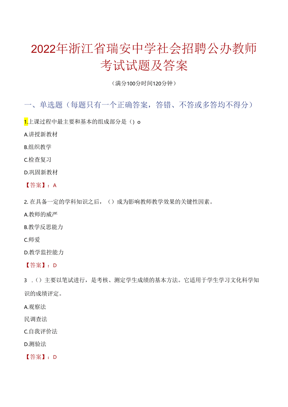 2022年浙江省瑞安中学社会招聘公办教师考试试题及答案.docx_第1页