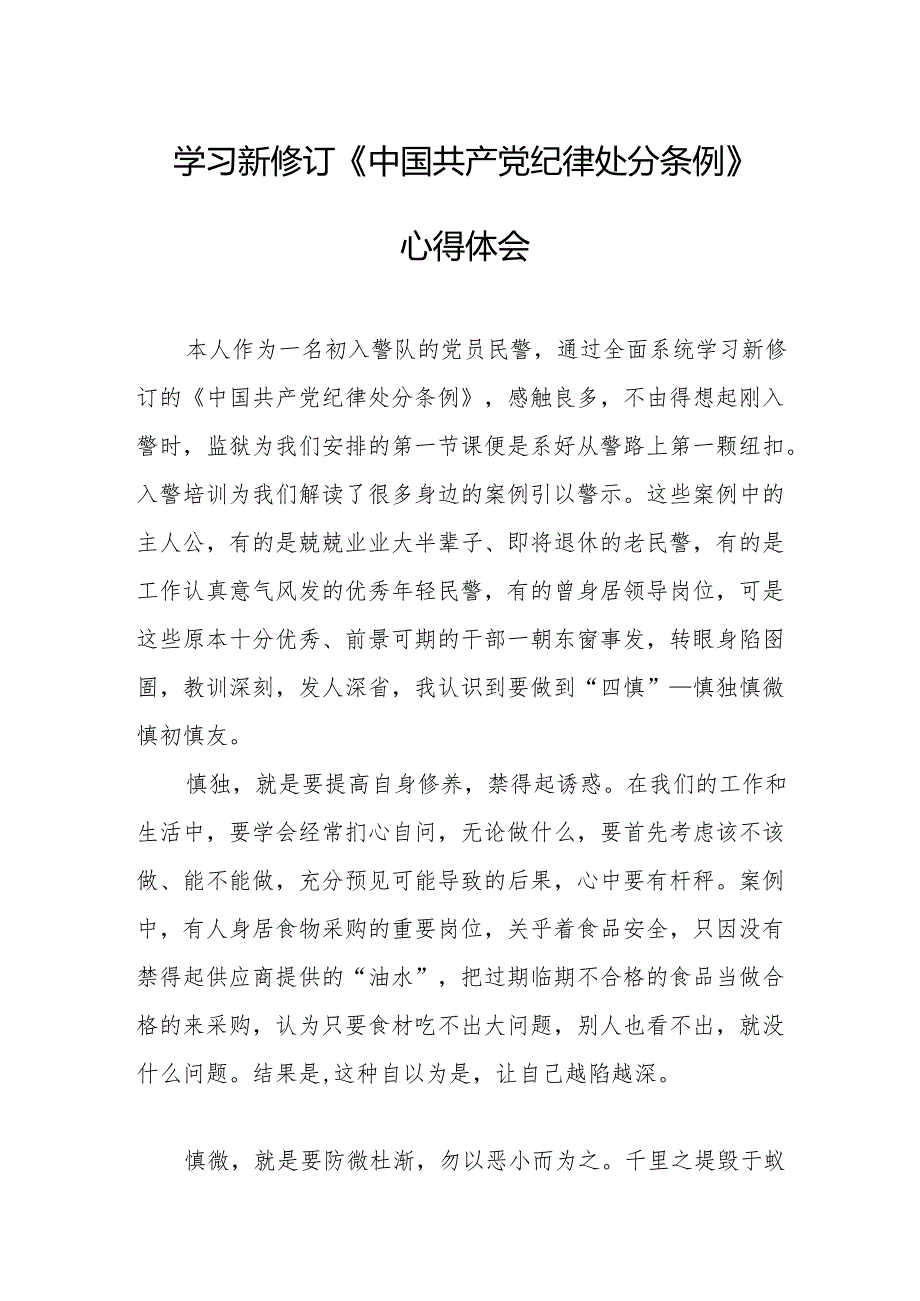 学习新修订的中国共产党纪律处分条例心得体会 汇编9份.docx_第1页