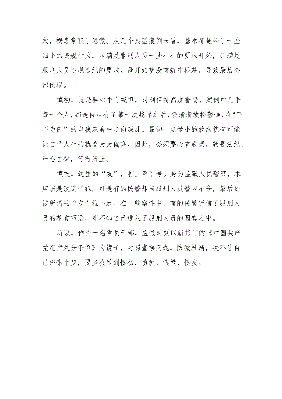 学习新修订的中国共产党纪律处分条例心得体会 汇编9份.docx_第2页