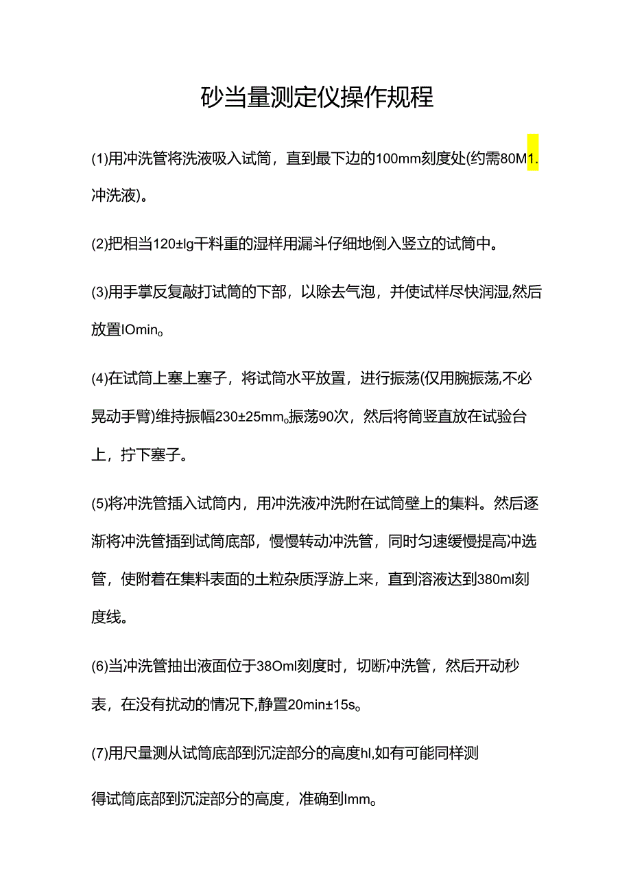 砂当量测定仪操作规程.docx_第1页