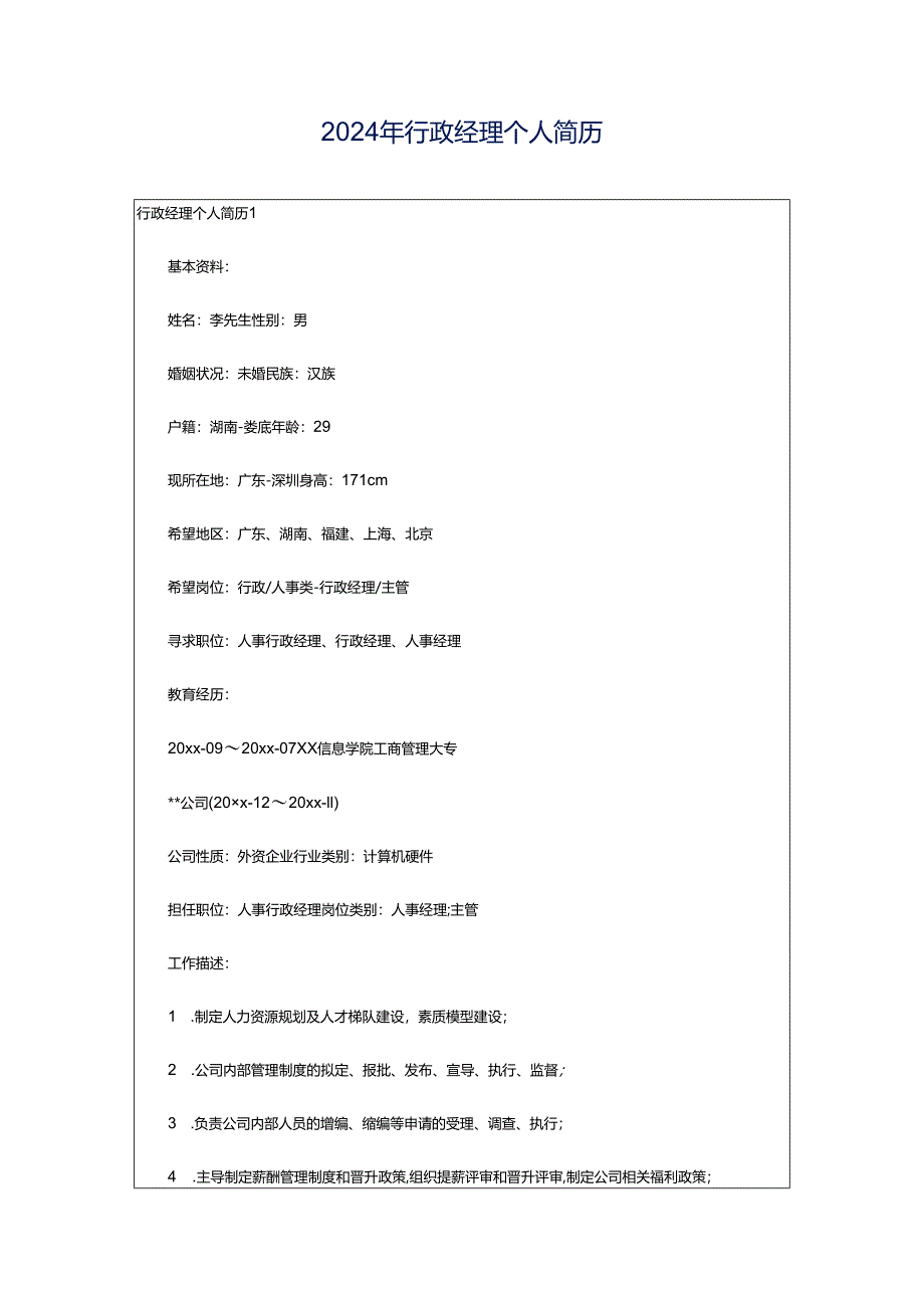 2024年行政经理个人简历.docx_第1页