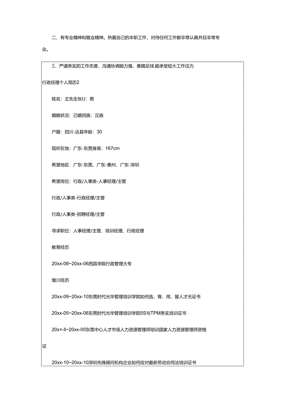 2024年行政经理个人简历.docx_第3页