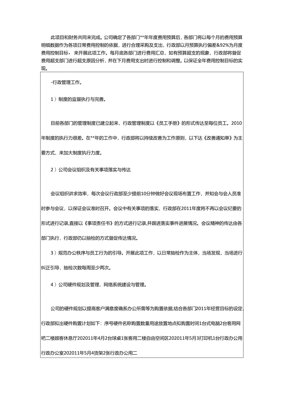 2024年行政部工作计划书_行政人员工作计划书.docx_第3页