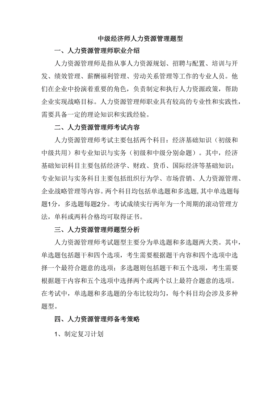 中级经济师人力资源管理题型.docx_第1页