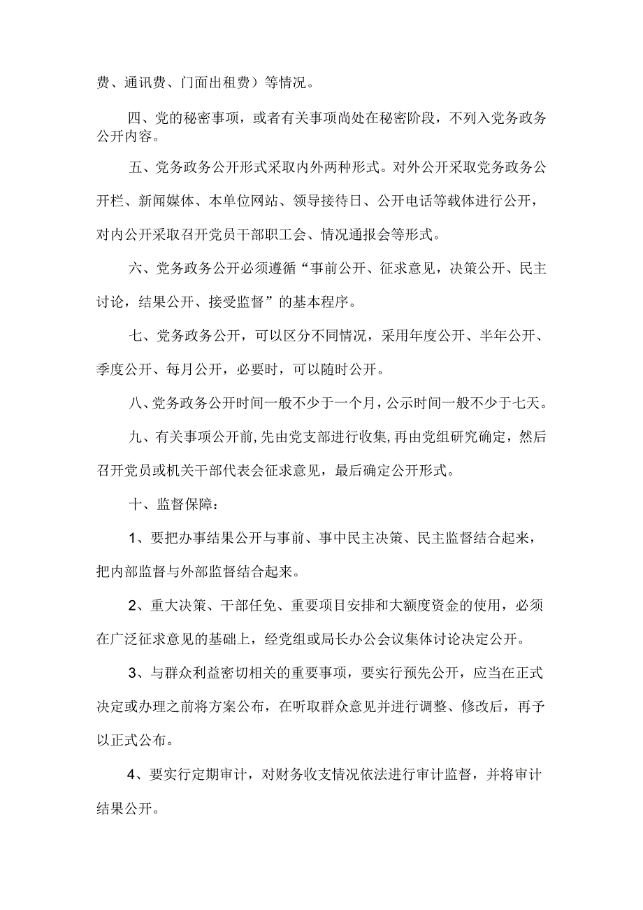 领导班子内部制度之党务政务公开制度模板.docx_第2页