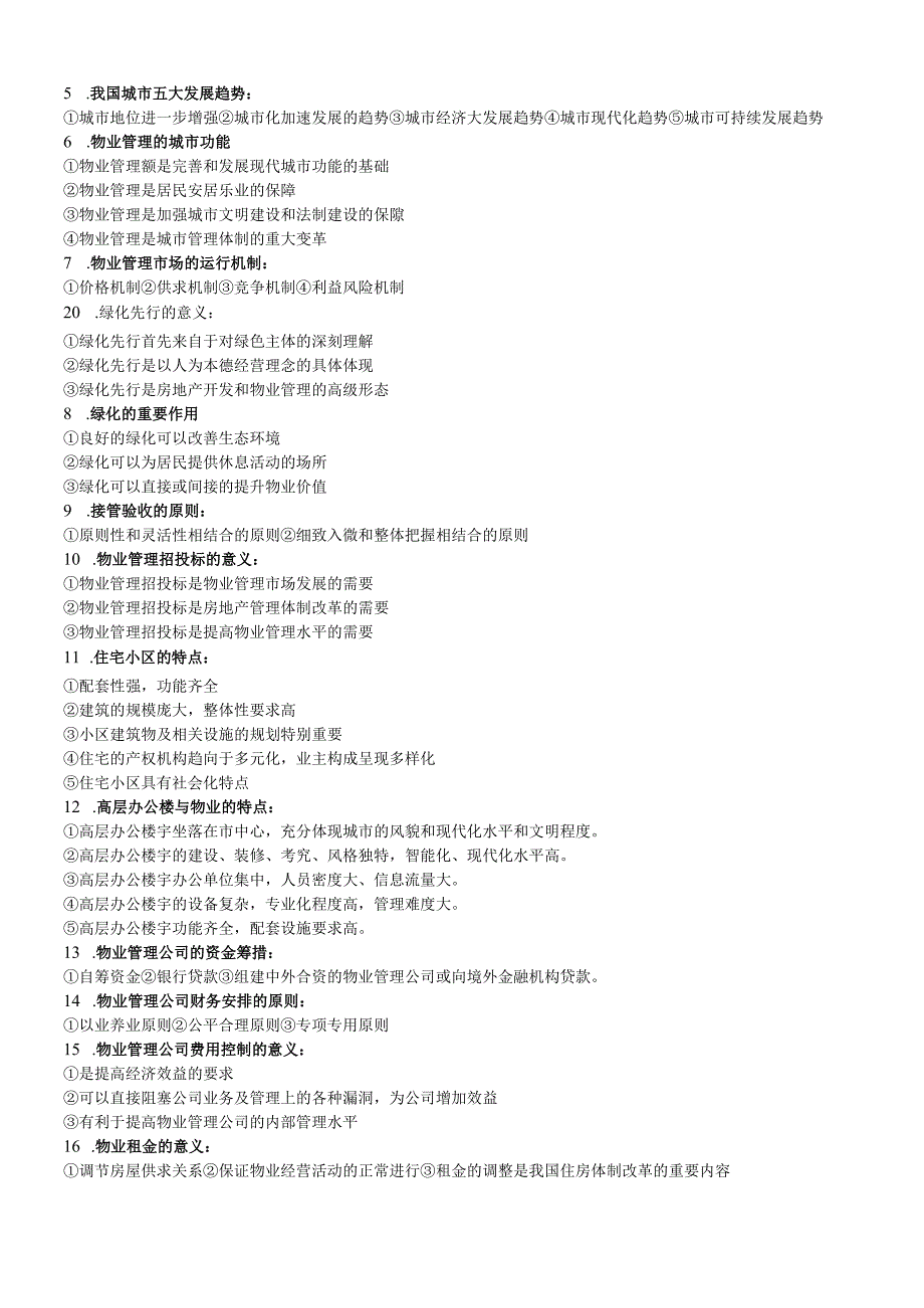 物业管理期末考试复习题.docx_第2页