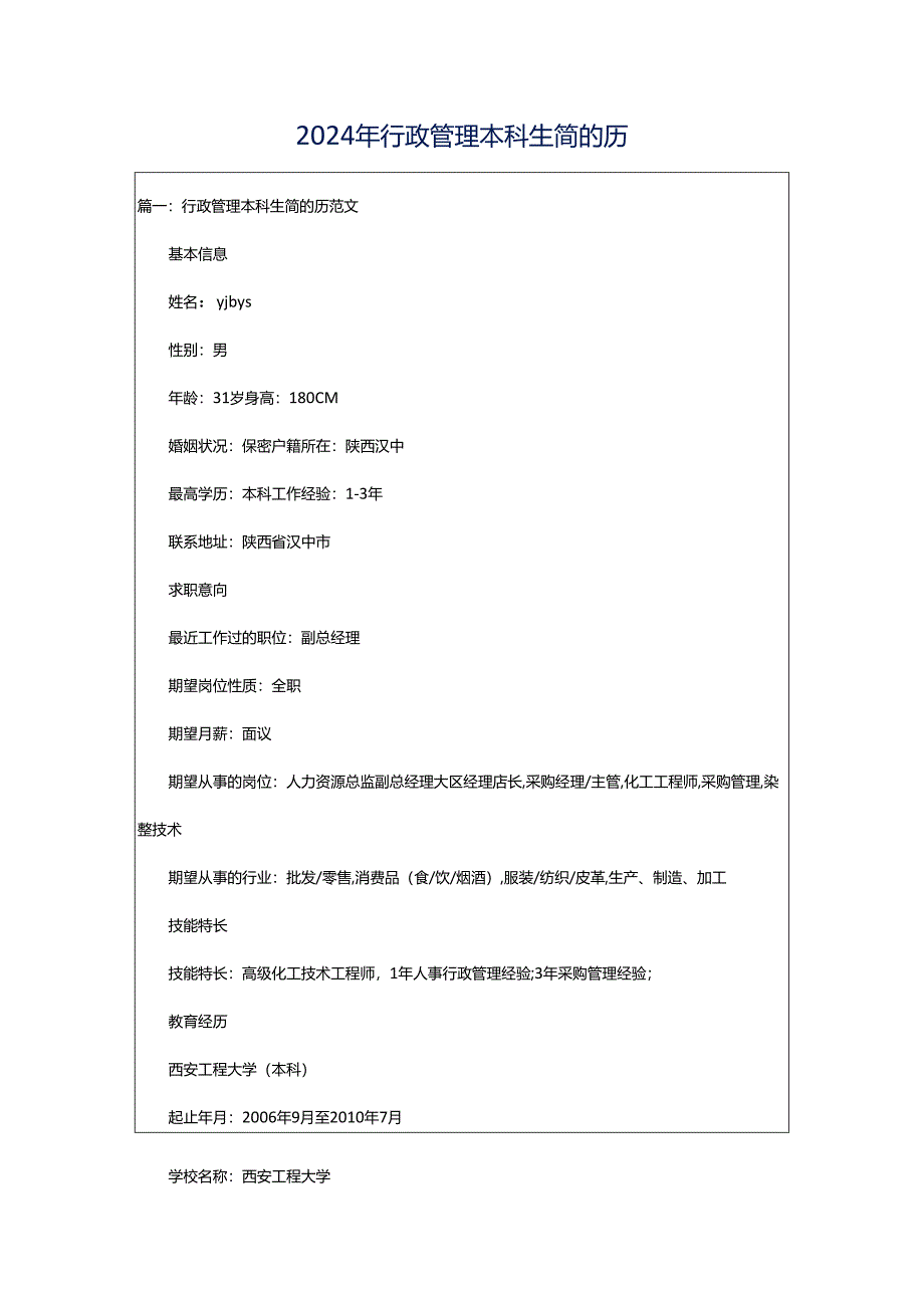 2024年行政管理本科生简的历.docx_第1页