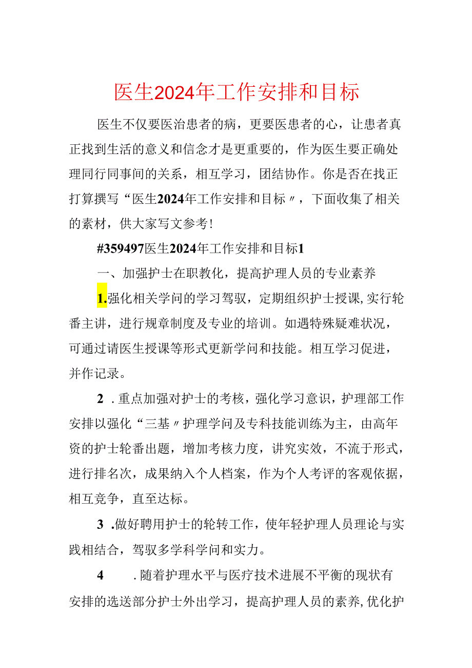 医生2024年工作计划和目标.docx_第1页