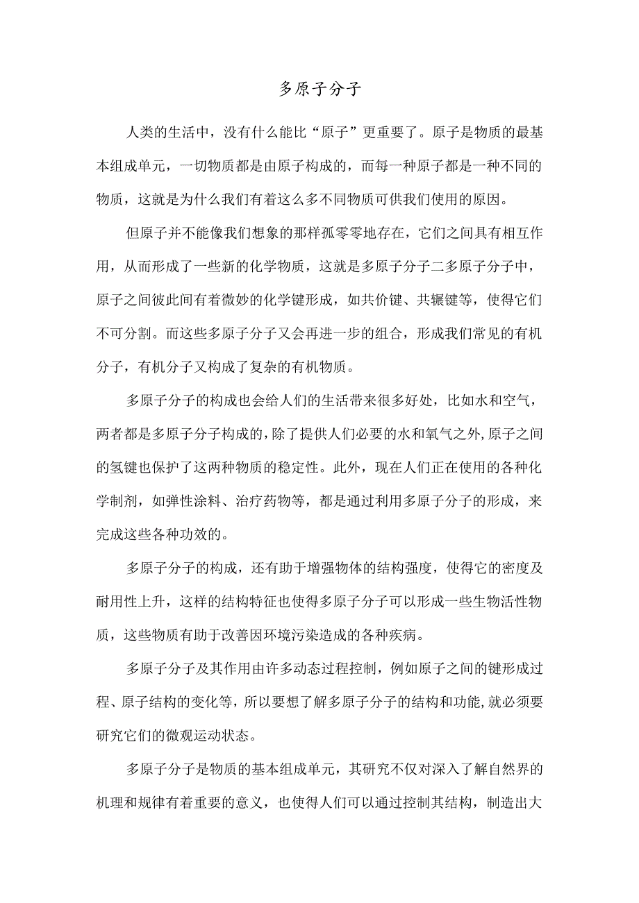 多原子分子.docx_第1页