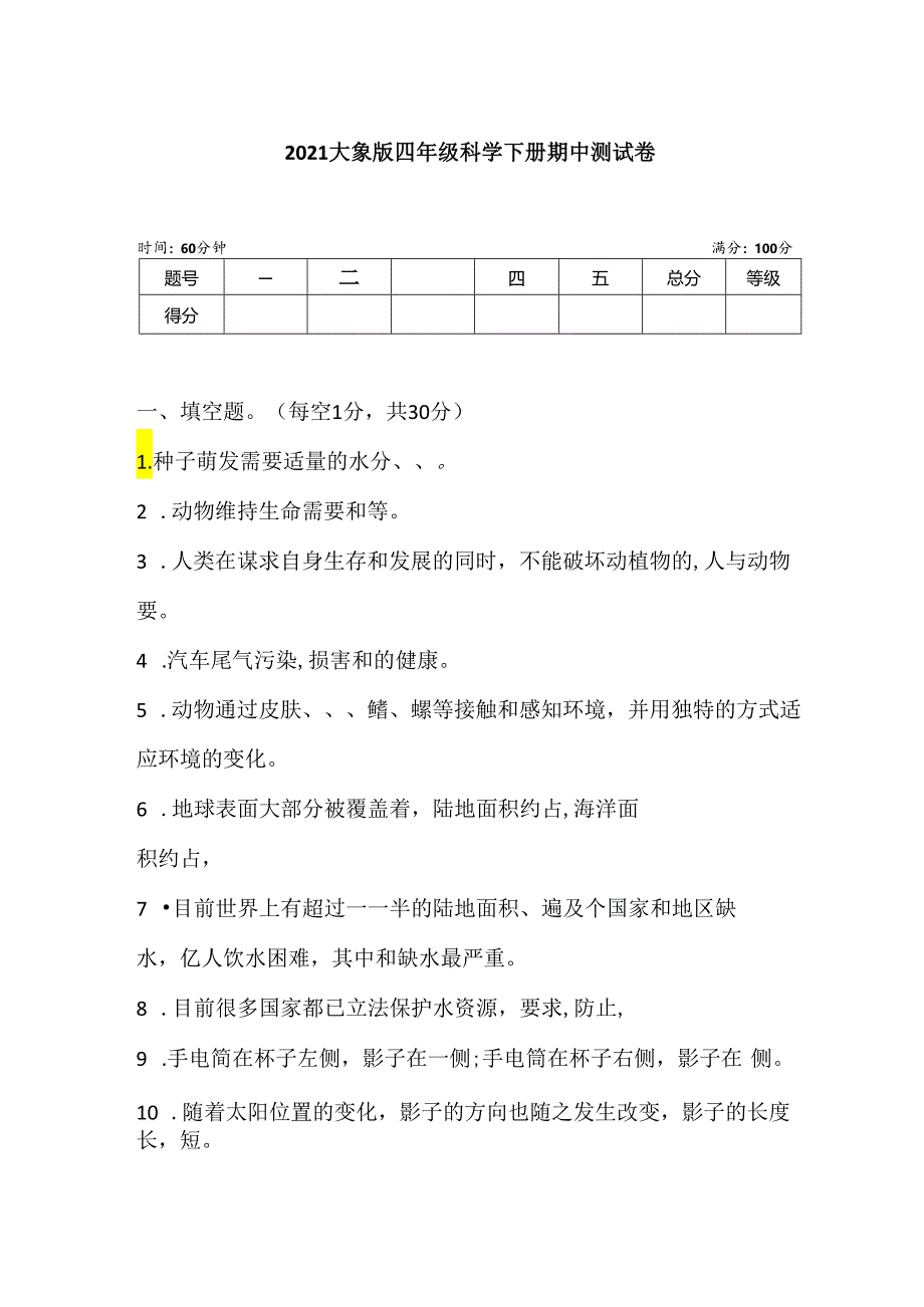 大象版四年级科学下册 期中测试卷 (含答案).docx_第1页