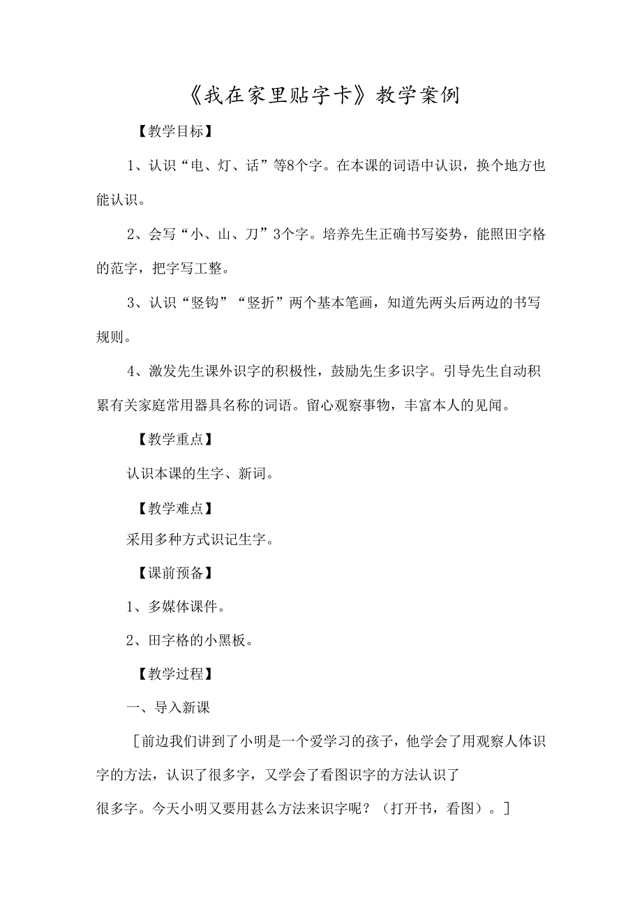 《我在家里贴字卡》教学案例-经典教学教辅文档.docx_第1页