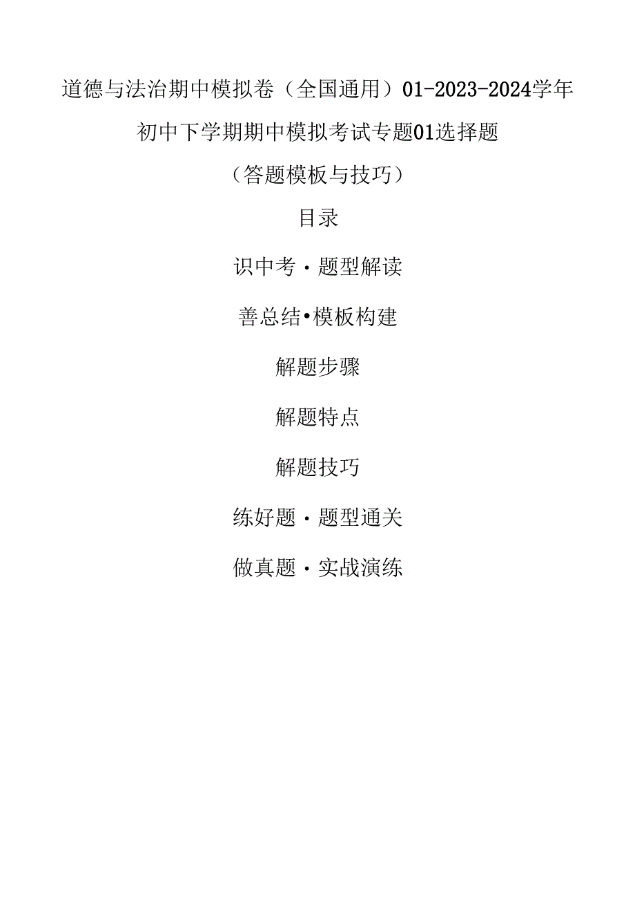 道德与法治期中模拟卷（全国通用）01-2023-2024学年初中下学期期中模拟考试题型01 选择题（1）【答题模板与技巧】（解析版）.docx_第1页