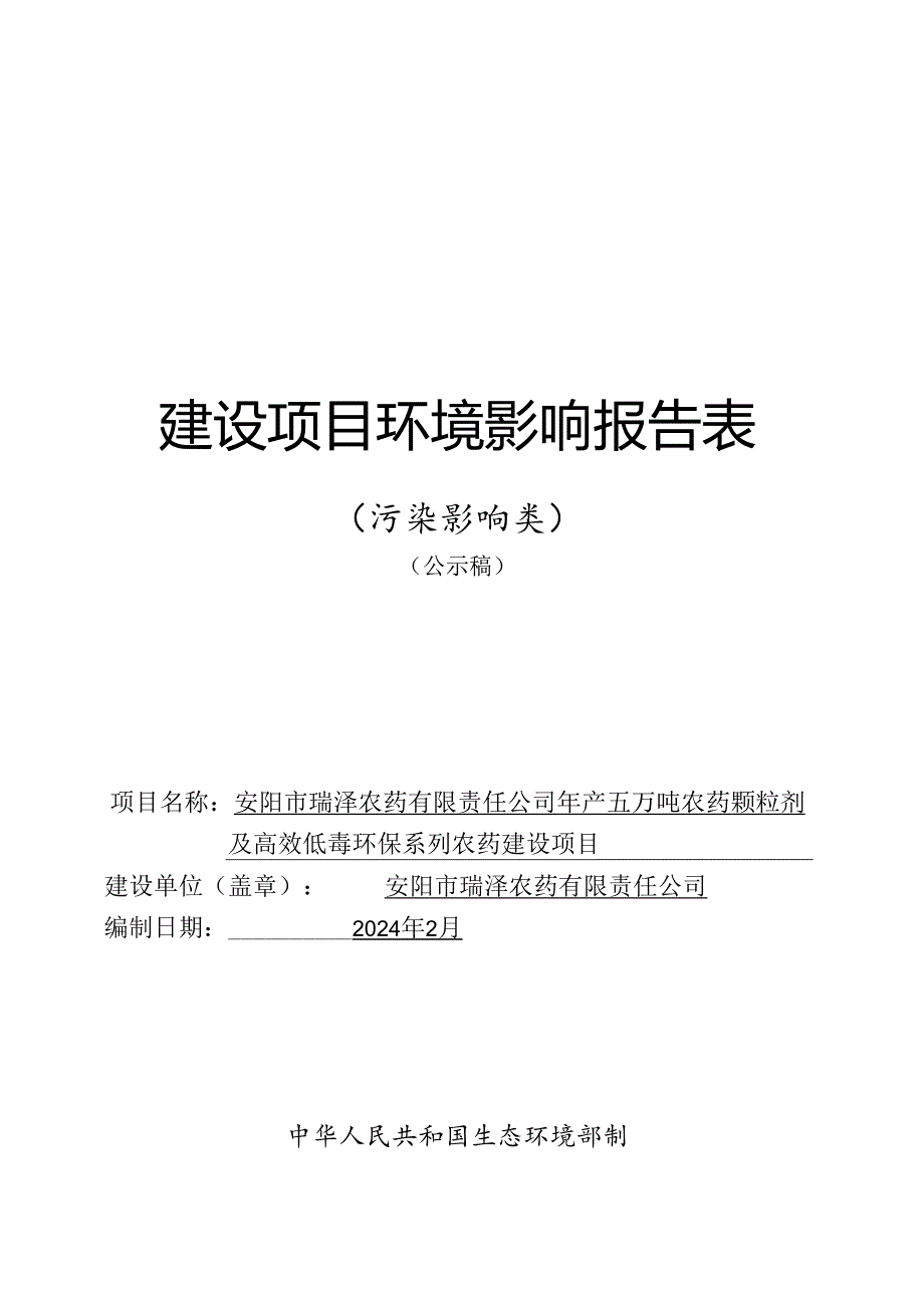 农药颗粒剂及高效低毒环保系列农药建设项目环境影响报告表.docx_第1页