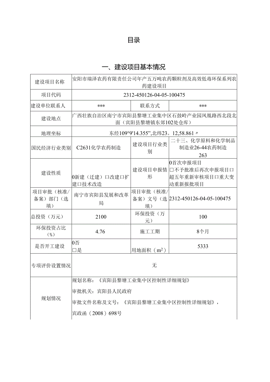 农药颗粒剂及高效低毒环保系列农药建设项目环境影响报告表.docx_第2页