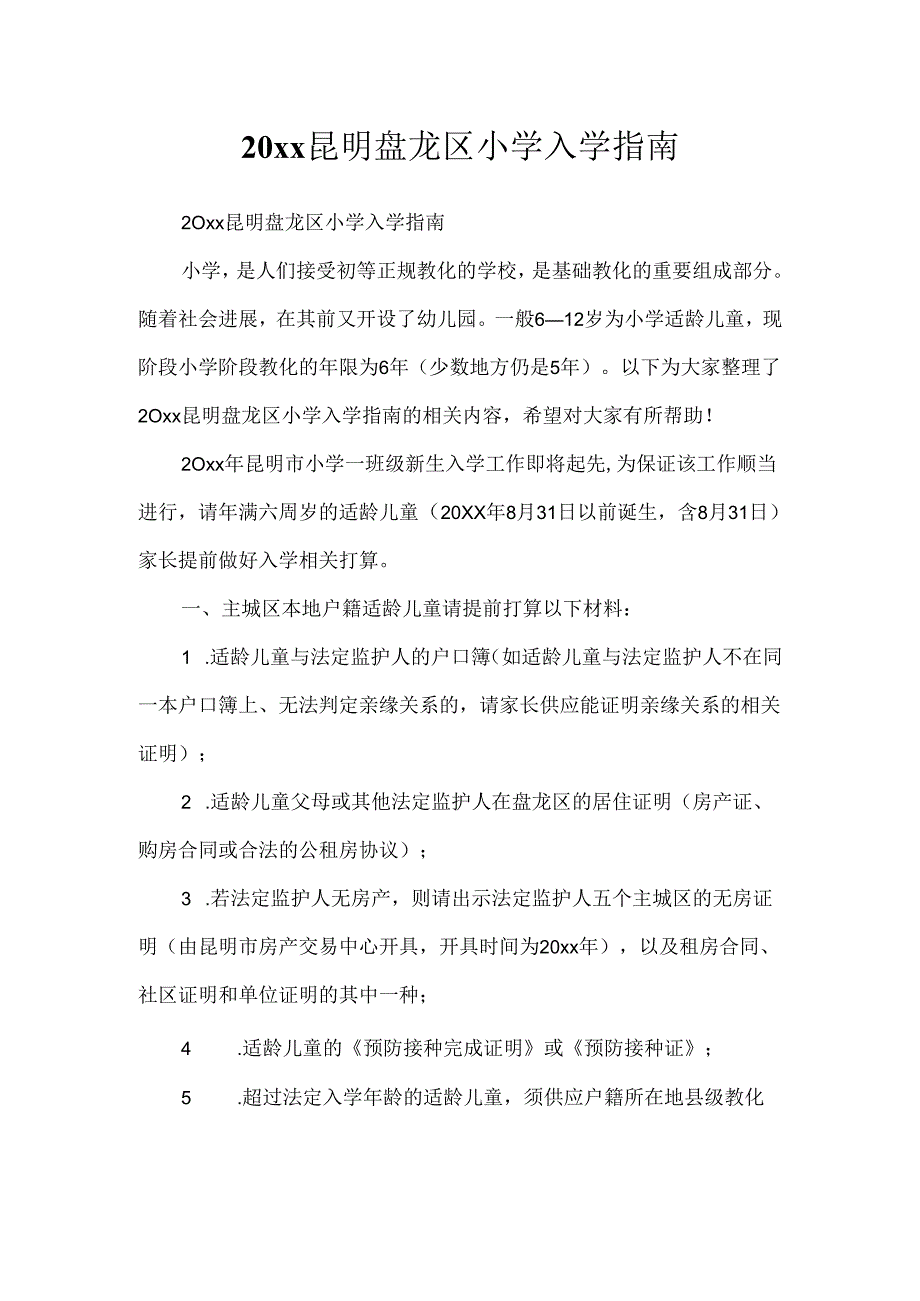 20xx昆明盘龙区小学入学指南.docx_第1页