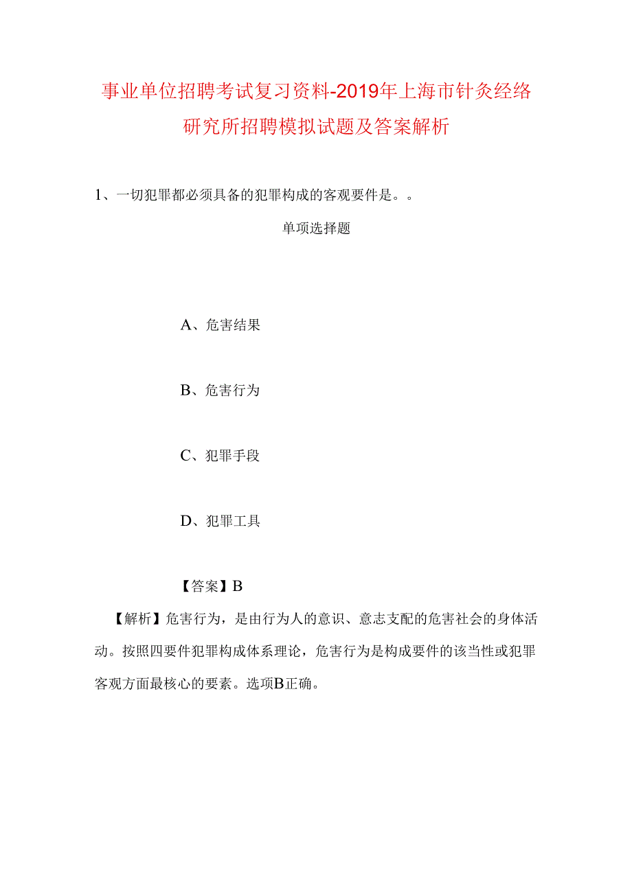 事业单位招聘考试复习资料-2019年上海市针灸经络研究所招聘模拟试题及答案解析.docx_第1页