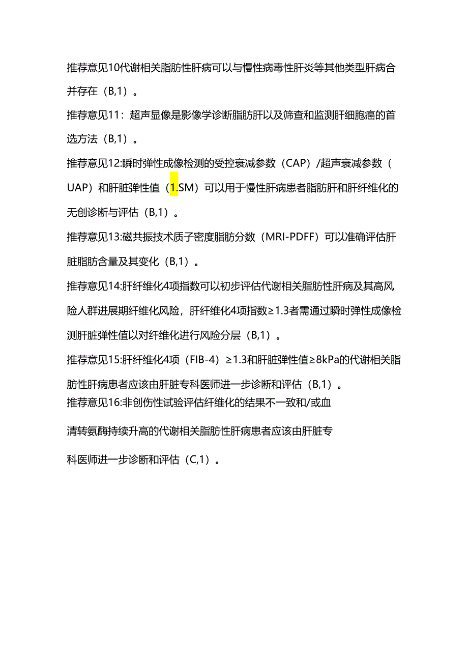 2024代谢相关脂肪性肝病防治指南推荐意见.docx_第3页