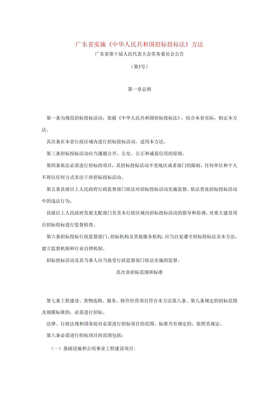 广东省实施《中华人民共和国招标投标法》办法 2024.06.01起执行.docx_第1页