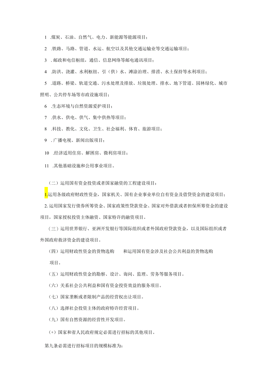 广东省实施《中华人民共和国招标投标法》办法 2024.06.01起执行.docx_第2页