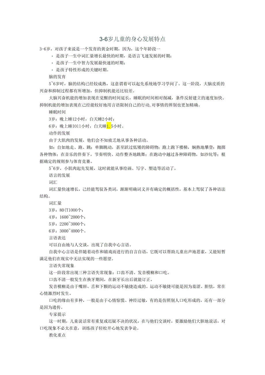 3-6岁儿童的身心发展特点.docx_第1页