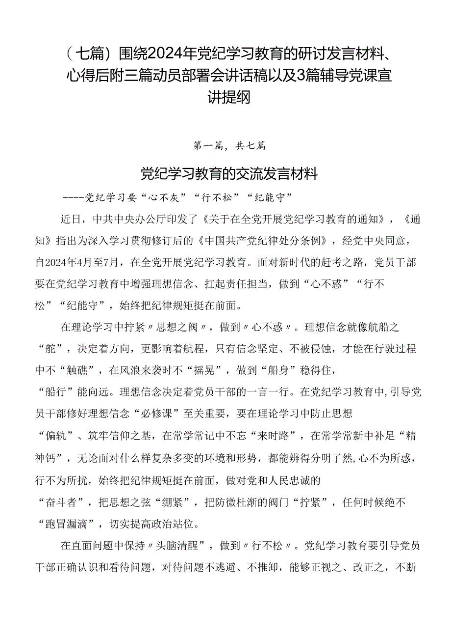 （七篇）围绕2024年党纪学习教育的研讨发言材料、心得后附三篇动员部署会讲话稿以及3篇辅导党课宣讲提纲.docx_第1页