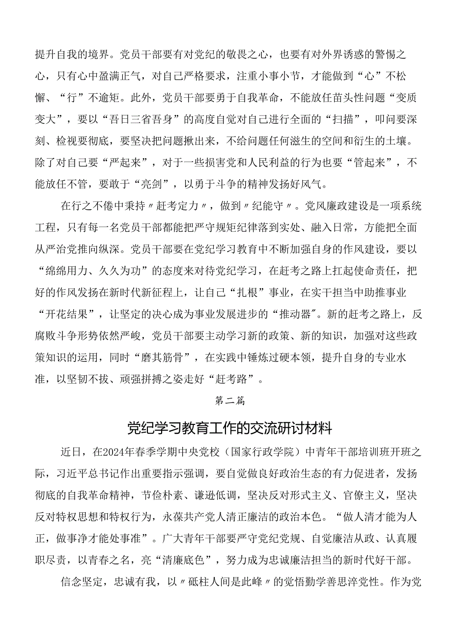 （七篇）围绕2024年党纪学习教育的研讨发言材料、心得后附三篇动员部署会讲话稿以及3篇辅导党课宣讲提纲.docx_第2页