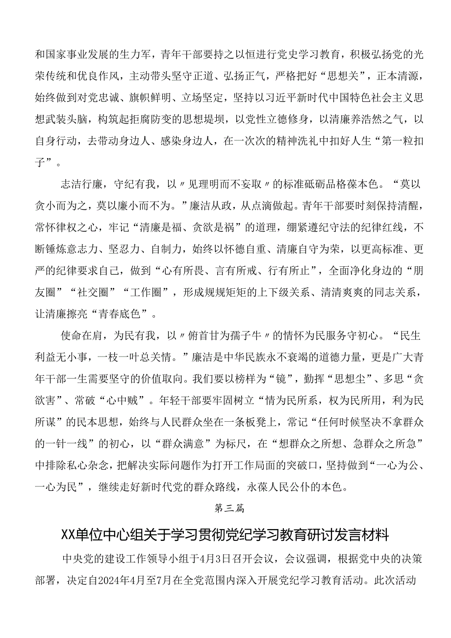 （七篇）围绕2024年党纪学习教育的研讨发言材料、心得后附三篇动员部署会讲话稿以及3篇辅导党课宣讲提纲.docx_第3页