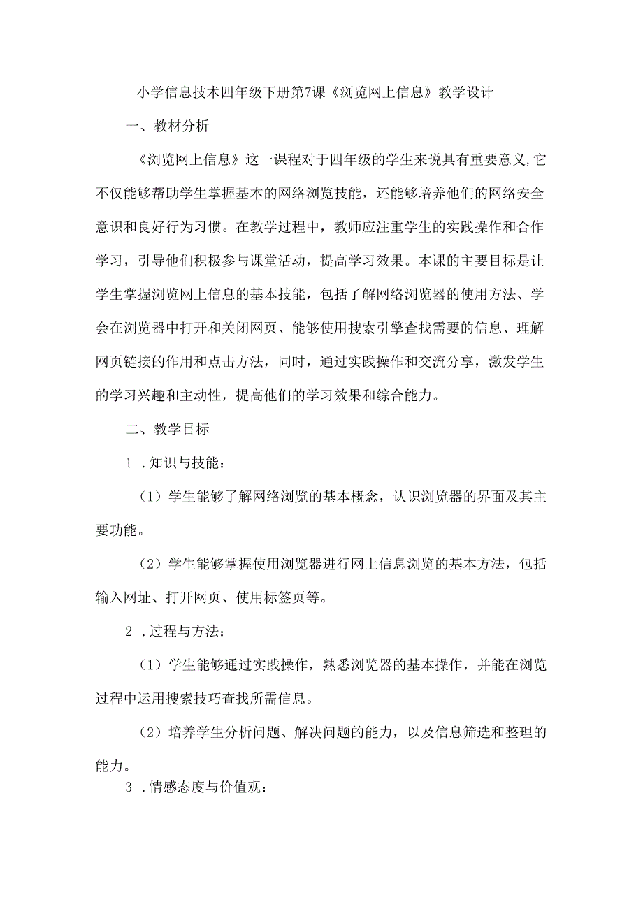 小学信息技术四年级下册第7课《浏览网上信息》教学设计.docx_第1页