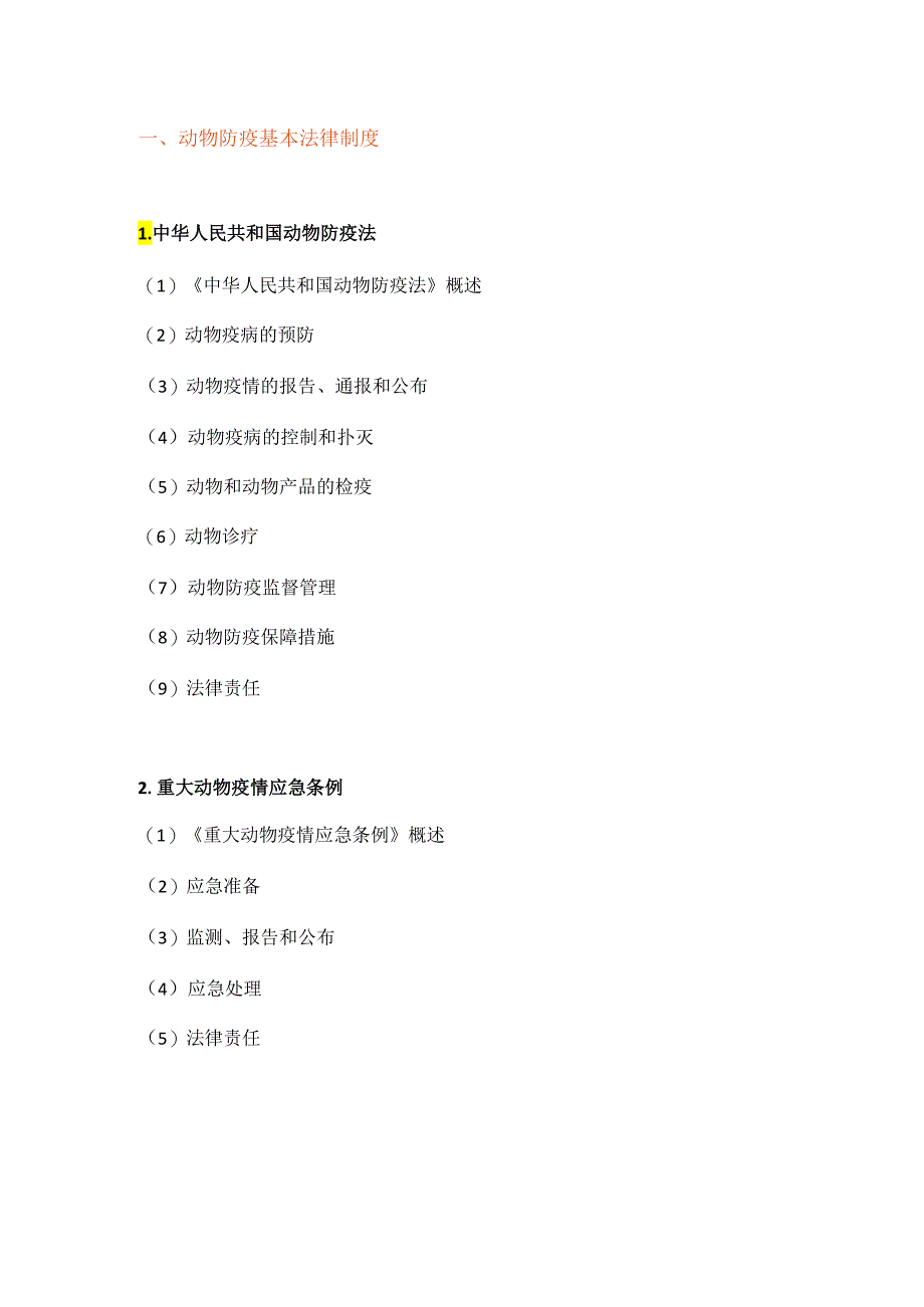 2018执业兽医考试大纲（基础科目一）.docx_第1页