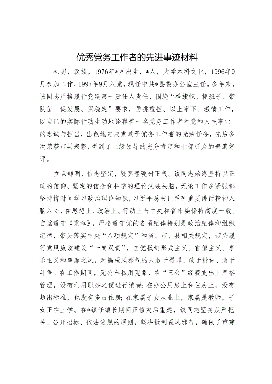 优秀党务工作者的先进事迹材料.docx_第1页