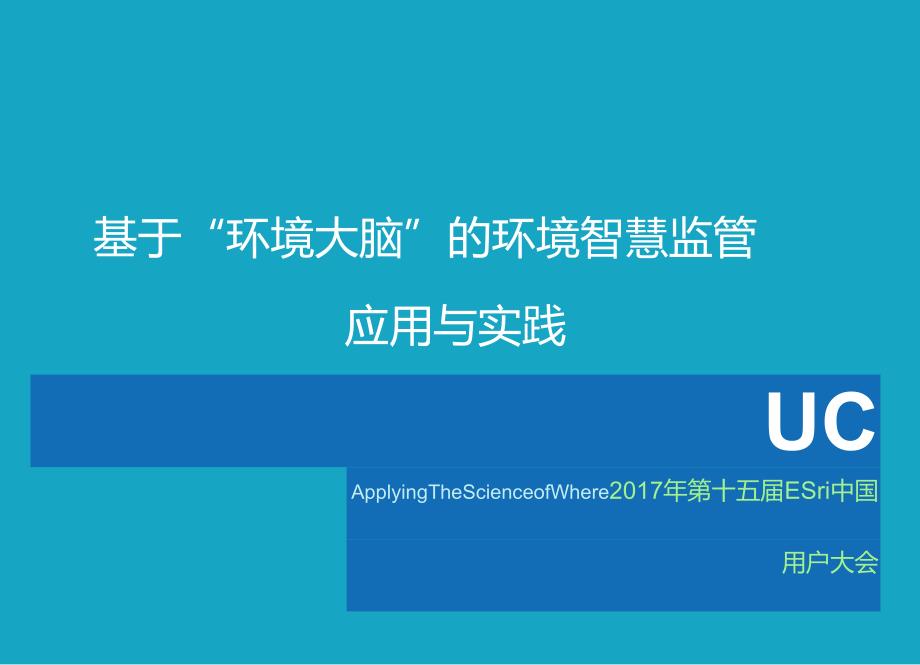 基于“环境大脑”的环境智慧监管应用与实践.docx_第1页