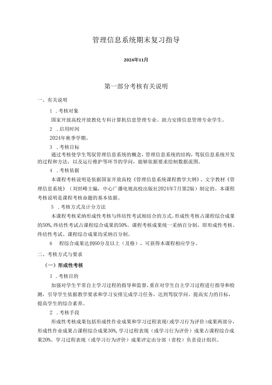 电大期末考试最新备考题库管理信息系统期末复习指导(2024年11月王春凤)资料.docx_第1页