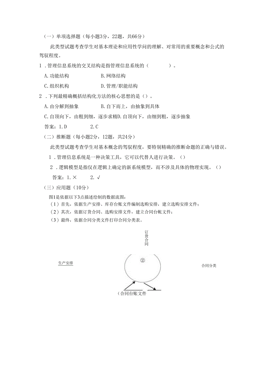 电大期末考试最新备考题库管理信息系统期末复习指导(2024年11月王春凤)资料.docx_第3页