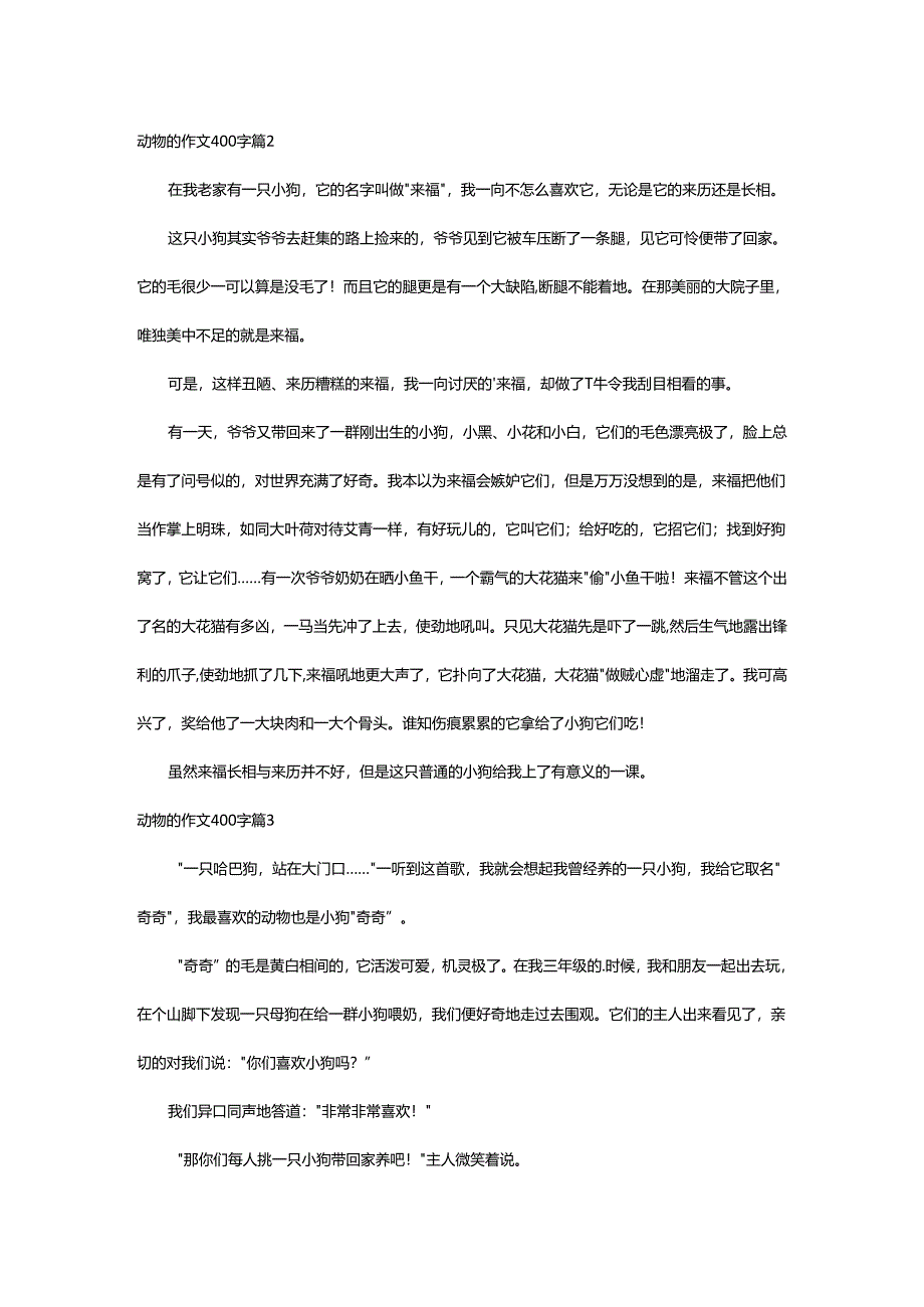 2024年动物的作文400字.docx_第2页